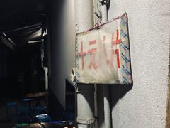-五娭毑臭豆腐(黄兴南路店)