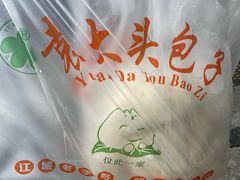 -袁大头包子(光华路店)