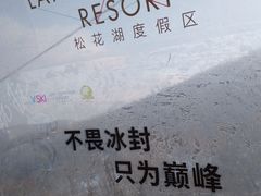 -中旅松花湖滑雪场