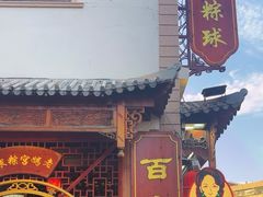 -老妈宫粽球