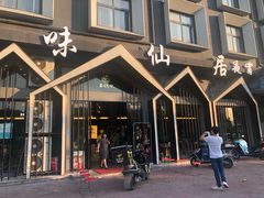 门面-味仙居(环城南路店)