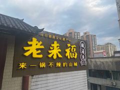 -老来福·非遗酸汤兔(凯旋路店)