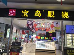 -宝岛眼镜(盐城大润发解放南路店)