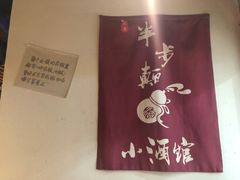 -先启半步颠小酒馆(常熟万达广场店)