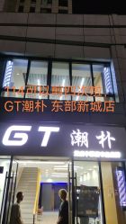 -GT潮朴美业