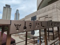 -上海博物馆(人民广场馆)