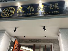 -民信老铺(双皮奶博物馆店)