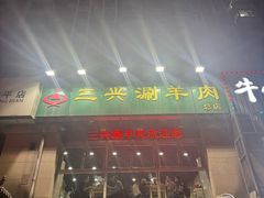 -三兴涮羊肉(荣安大街店)