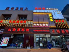 -鑫渔港海鲜本地菜·山海关浑锅(东戴河店)