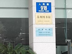 -苏州图书馆(人民路总馆)