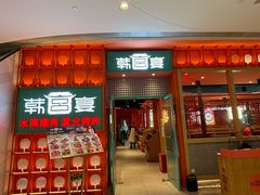 -韩宫宴烤肉·黑毛和牛·料理(苏州悠方购物中心店)