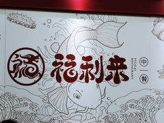 -福利来酒店(泺源大街店)