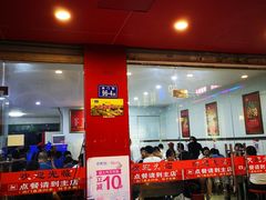 门面-斯丹姜母鸭·古法干香(涂门街总店)