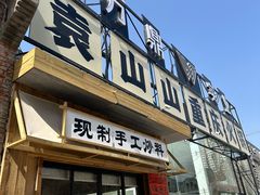 -袁山山重庆火锅(丈八北路店)