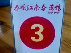 -泰顺江南春面馆