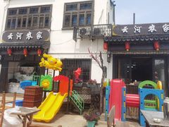 -云河农家乐饭店(福禄缘树山店)
