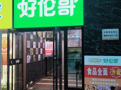 -好伦哥比萨烤肉自助(马家堡店)