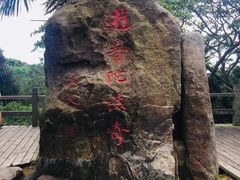 -普陀山慧济禅寺