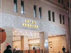 -北京广安门维景国际大酒店