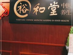 -裕和堂中医推拿艾灸(太古汇臻品店)
