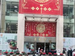门面-王家沙点心店(南京西路总店)