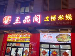 -三品阁过桥米线(万达店)