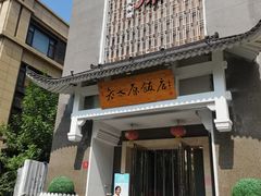 -老太原菜馆(府西街店)