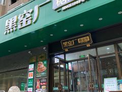 -黑窑厂糖油饼烤鸭·清真菜(黑窑厂街店)