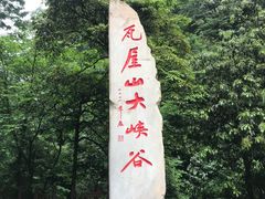 -瓦屋山景区