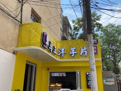 -马三洋芋片(兰州总店)