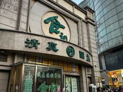 -合记烩面(人民路店)