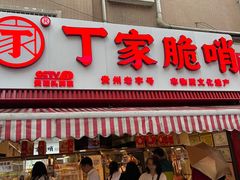 -丁家脆哨(民生路店)