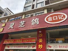 门面-金口记猪肚鸡(开发区总店)