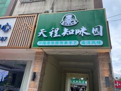 -天程知味园