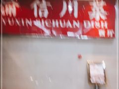 门面-渝信川菜 · 川味家常菜(长安店)