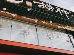 门面-捞神煲汤火锅(湖滨商业街店)