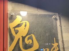 门面-鬼味烤翅(南锣鼓巷店)