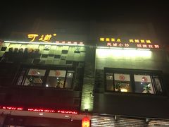 门面-味可道美食坊(福基路店)