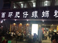 门面-西环肥仔螺蛳粉(总店)