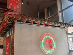 -山悦里 山野·鲜火锅(罗斯福广场店)