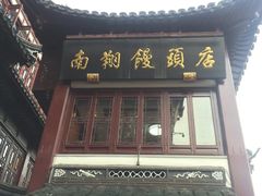-南翔馒头店(豫园店)