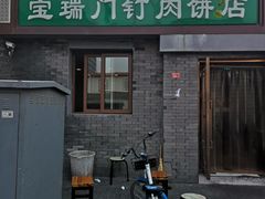 门面-宝瑞门钉肉饼店