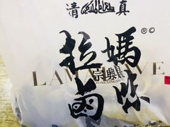 -清真拉妈卤味(回民街店)