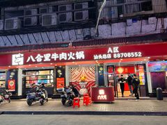-八合里牛肉火锅(八合里总店)