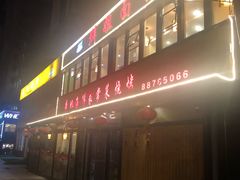 门面-群姐面馆·海鲜烧烤(同安路二店)