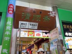 -牛街清顺斋小吃(牛街东里小区一区店)