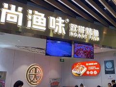 -尚渔味双拼烤鱼(燕郊永旺店)