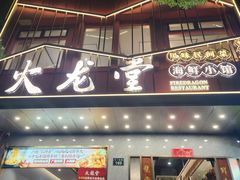 -火龙堂·风味民间菜(文一路店)