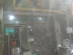 -马振面(小皮院店)