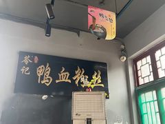 -苓记南京鸭血粉丝.皮肚面(县东巷店)